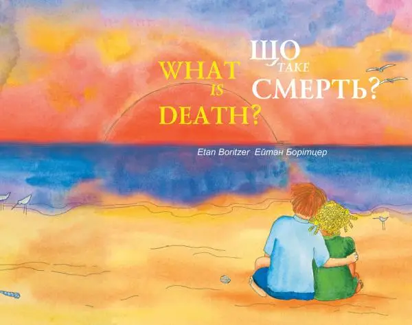 Що таке смерть?