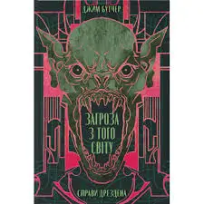 Справи Дрездена. Книга 3. Загроза з того світу