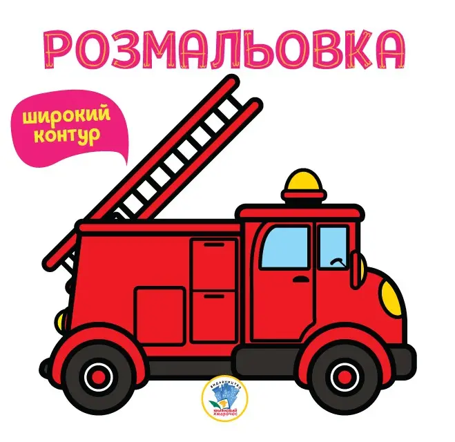 Серія "Розфарбовка для малят" Книнга "Пожарна машина"