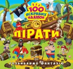 Розвиваймо фантазію Пірати