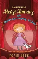 Детектив Мейзі Хітчінз, або Справа про смарагд, що зник