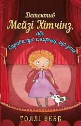 Детектив Мейзі Хітчінз, або Справа про смарагд, що...