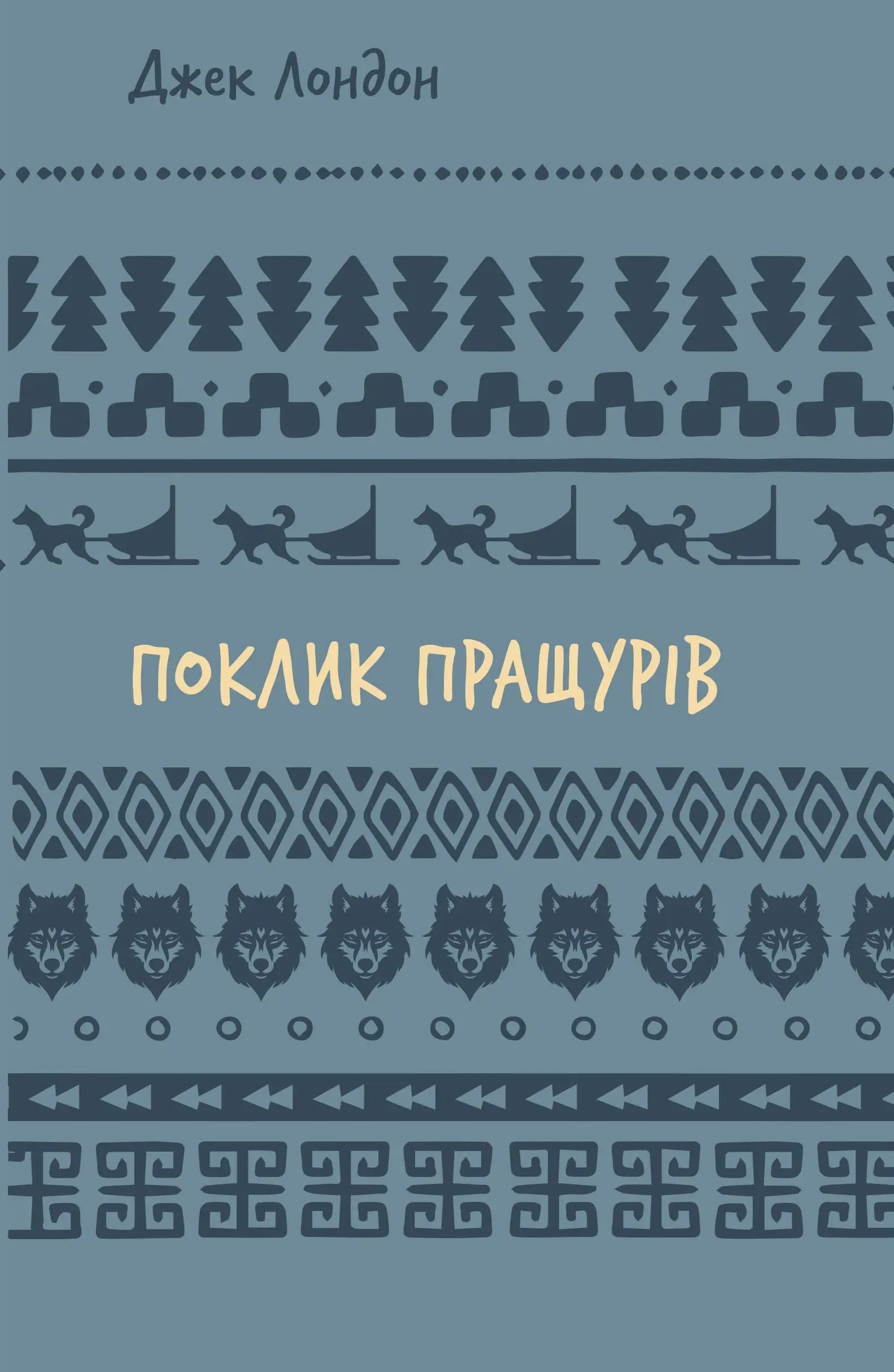 Поклик пращурів (ШБ)