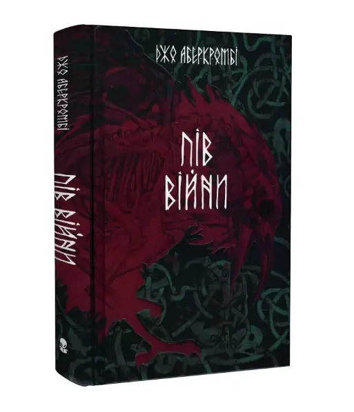 Пів війни. Книга 3