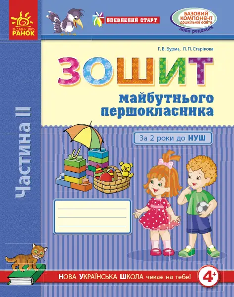 Впевнений старт: Зошит 5 р.ж. майб. першокласника II...