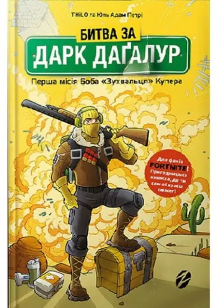 Fortnite. Книга 01. Битва за Дарк Дагалур: Перша місія...