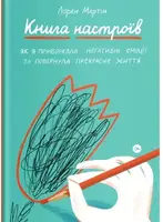 Книга настроїв. Як я приборкала негативні емоції та повернула собі радість життя - 1