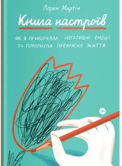 Книга настроїв. Як я приборкала негативні емоції та...