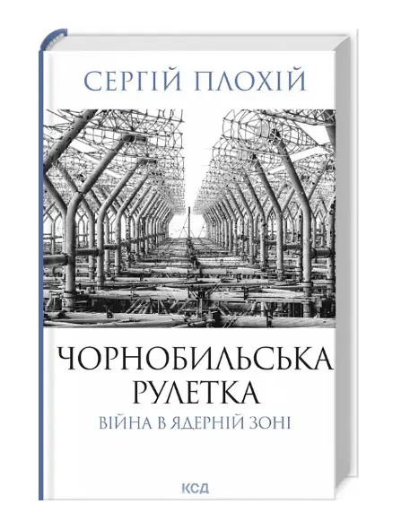 Чорнобильська рулетка. Війна в ядерній зоні