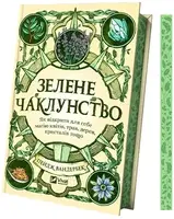 Зелене чаклунство. Як відкрити для себе магію квітів, трав, дерев, кристалів тощо