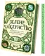 Зелене чаклунство. Як відкрити для себе магію квітів, трав, дерев, кристалів тощо - 1