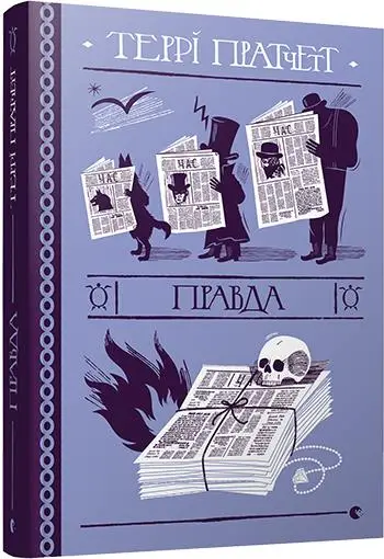 Дискосвіт. Книга № 04. Правда