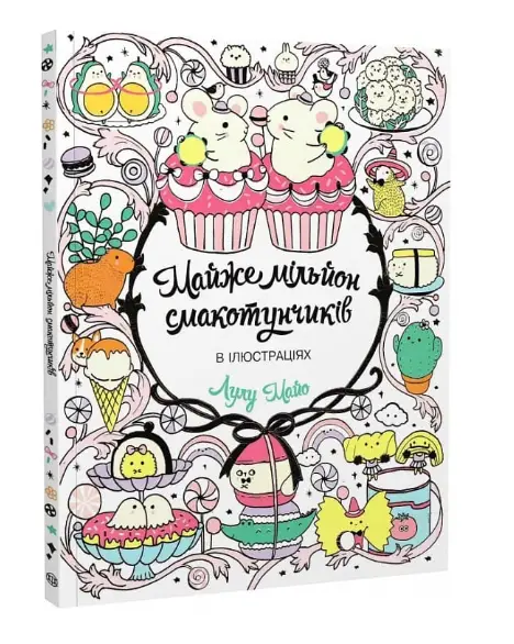 Майже мільйон смакотунчиків (у) (130)