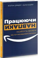Працюючи навпаки. Інсайти та секрети від топ-менеджерів Amazon - 1