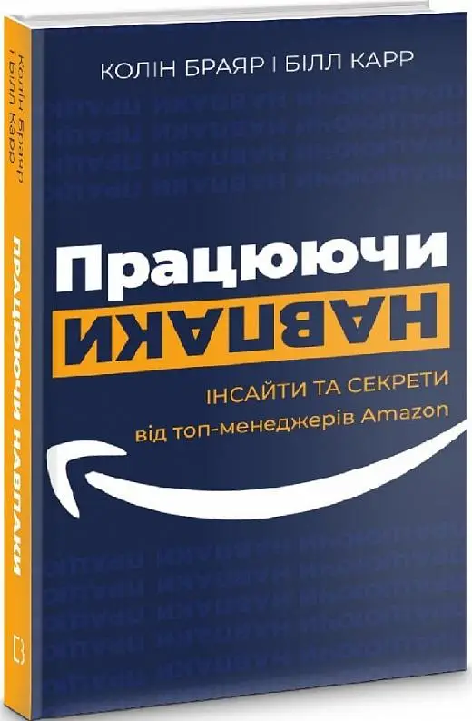 Працюючи навпаки. Інсайти та секрети від топ-менеджерів...