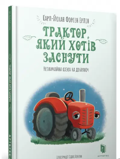 Трактор, який хотів заснути