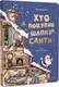 Хто поцупив шапку Санти - 1