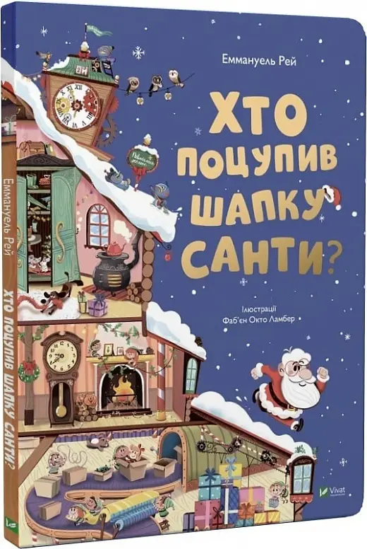 Хто поцупив шапку Санти
