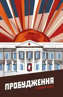 Пробудження - 1