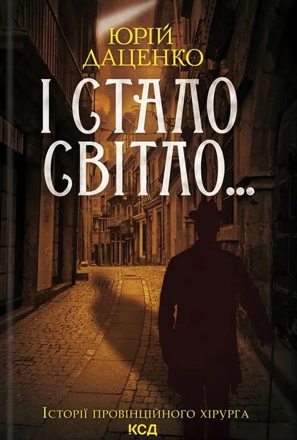 Історії провінційного хірурга. Книга 03. І стало світло..