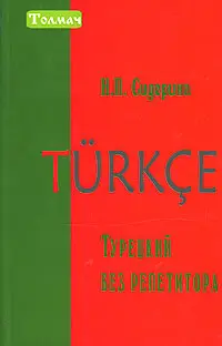 Турецкий без репетитора издание Дом Книги, Украина