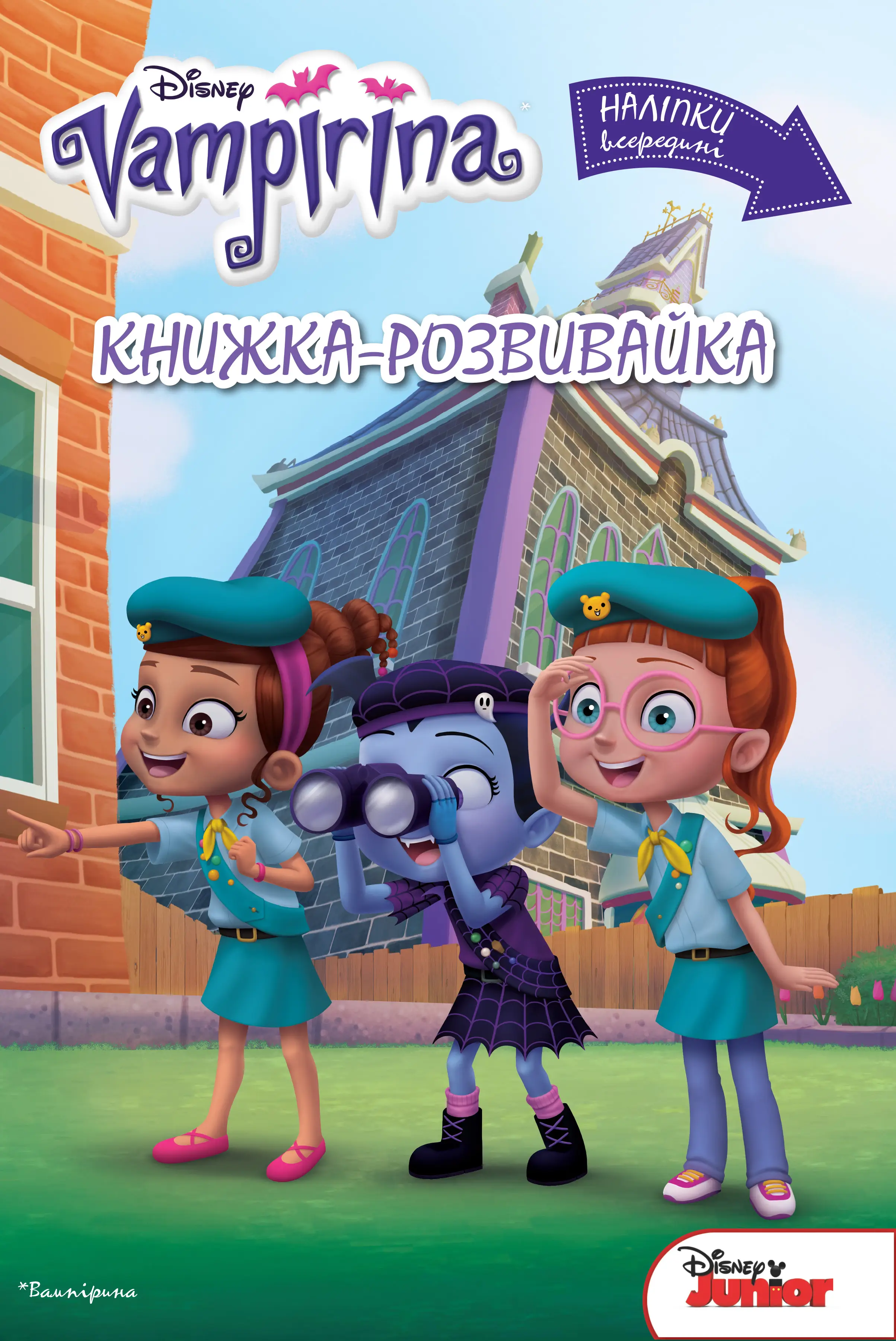 Вампірина. Книжка-розвивайка