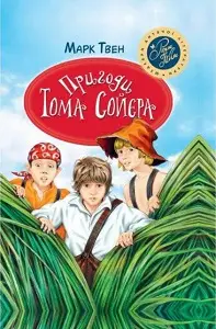 Пригоди Тома Сойєра