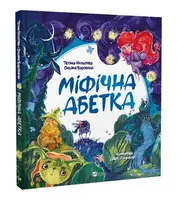 Міфічна абетка