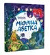 Міфічна абетка - 1