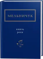Князь роси - 1