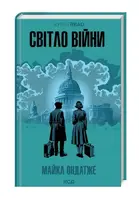 Світло війни - 1