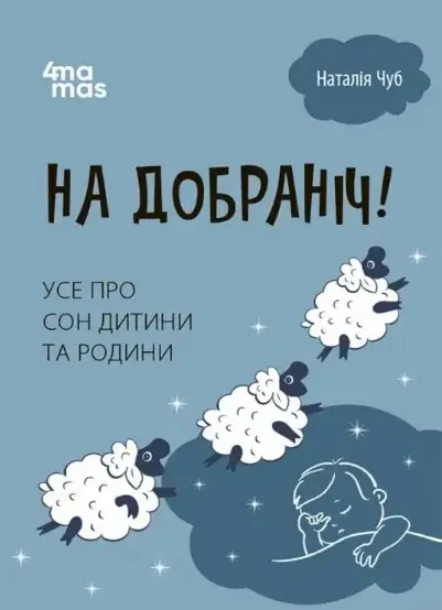 На добраніч! Усе про сон дитини та родини