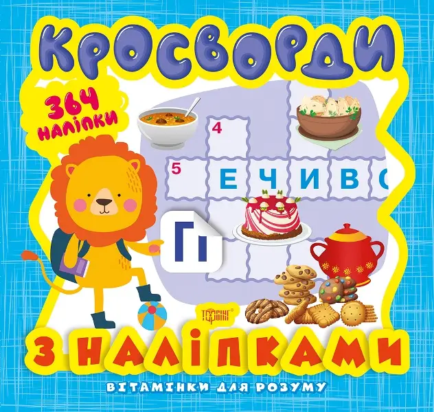 Вітамінки для розуму Кросворди. Левеня (+364 наліпки)