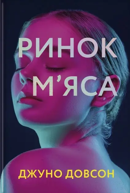 Ринок м'яса