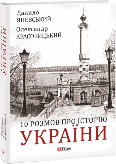 10 розмов про Історію України