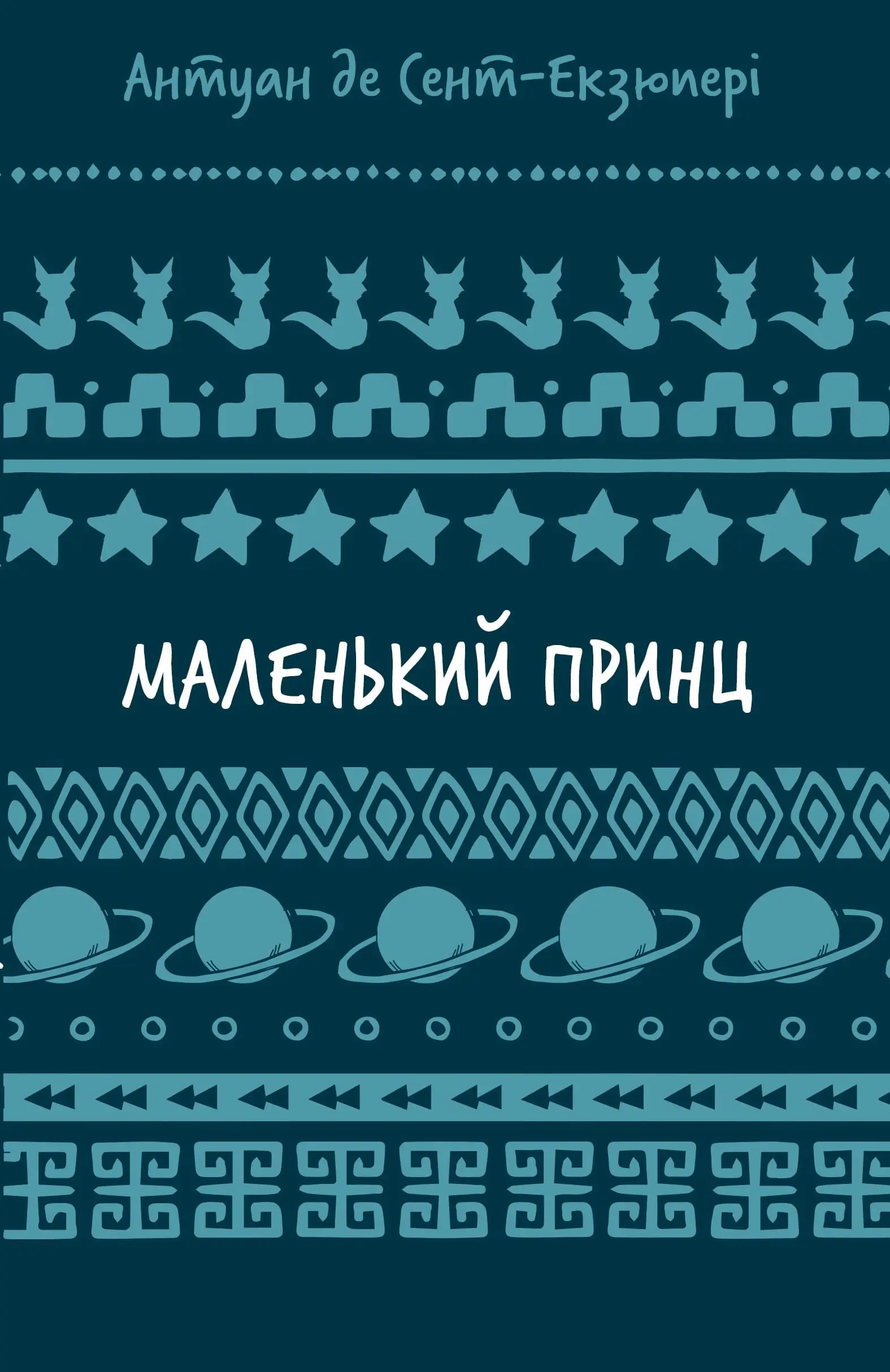 Маленький принц (ШБ)