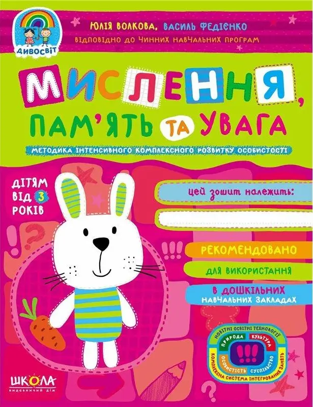 Мислення, пам'ять та увага. Дивосвіт ( від 3 років)