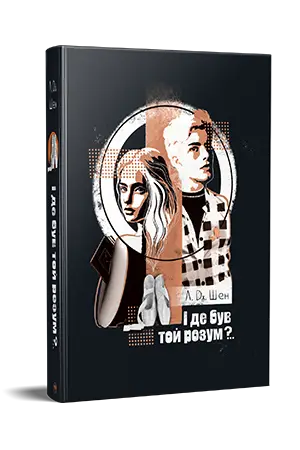 Школа Всіх Святих. Книга 01. І де був той розум?