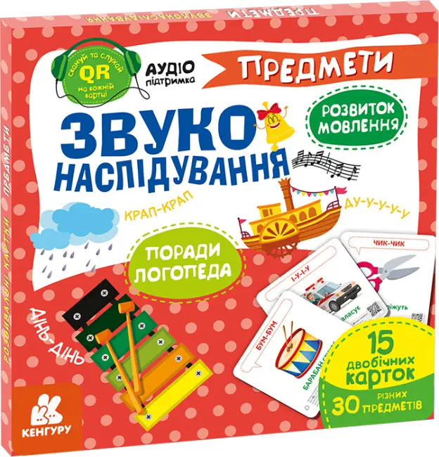 Звуконаслідування. Предмети QR (Укр)
