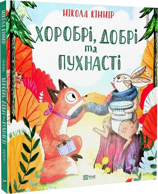 Хоробрі, добрі та пухнасті