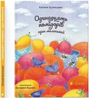 Одинадцять помідорів і один маленький - 1