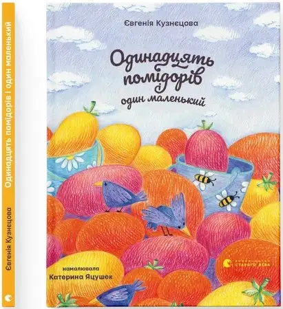 Одинадцять помідорів і один маленький