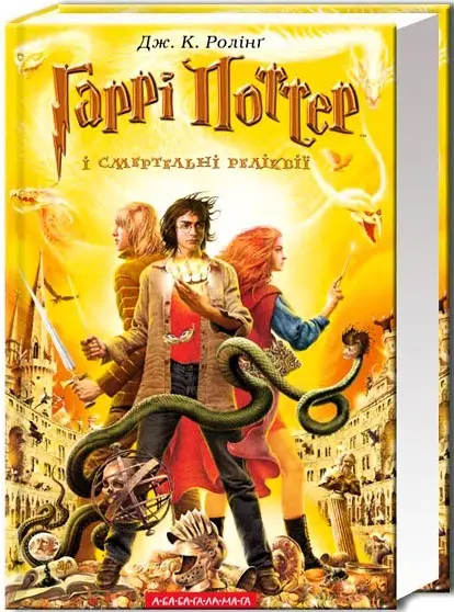 Гаррі Поттер 7: Гаррі Поттер і Смертельні реліквії