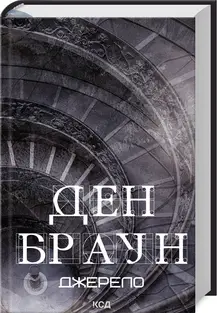 Джерело (зб)