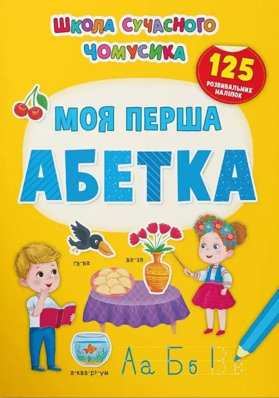 Школа сучасного чомусика. Моя перша абетка. 125 розвивальних...