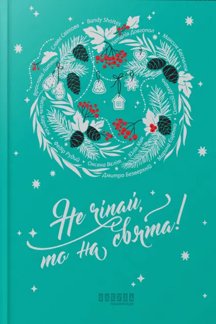 Не чіпай, то на свята!