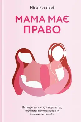 Мама має право. Як подолати кризу материнства, позбутися...