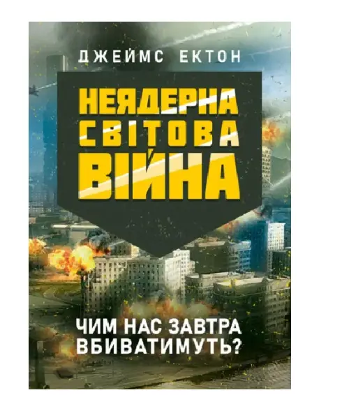 Неядерна світова війна. Чим нас завтра вбиватимуть?