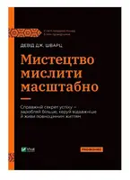 Мистецтво мислити масштабно - 1