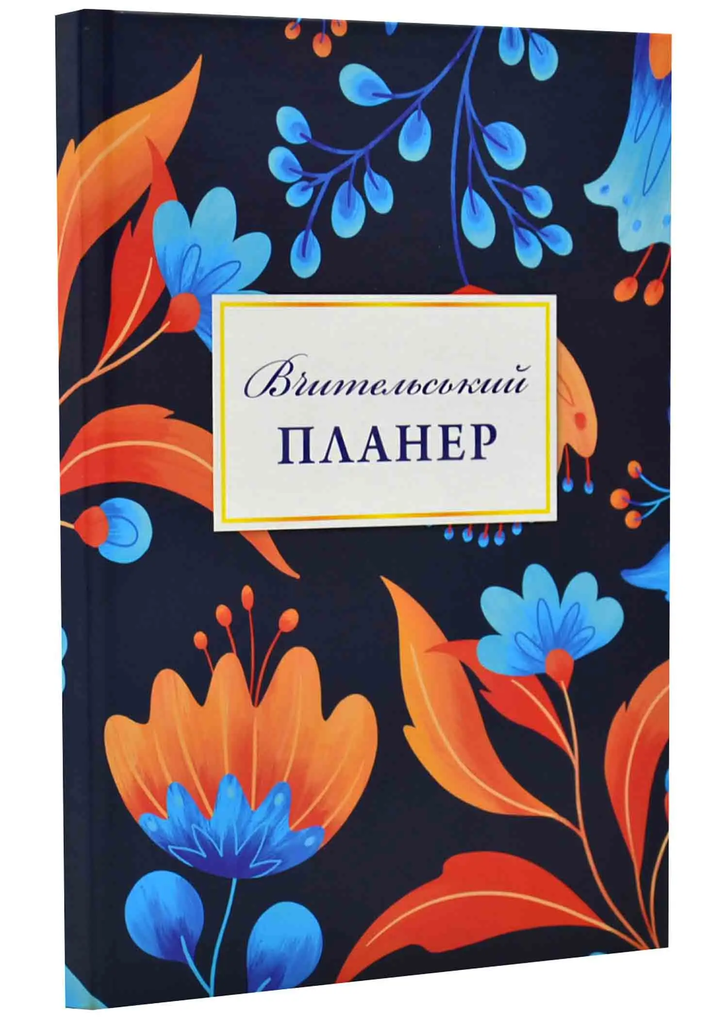 Вчительський планер (квіти)